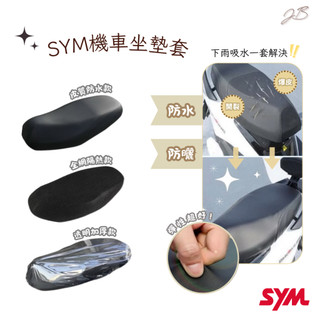 SYM 三陽 新迪爵 WOO Z1 蜂鳥 坐墊套 機車坐墊套 座墊套 椅套 座墊 座椅 坐墊 椅墊