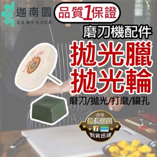 【品質1保證】磨刀機選配 拋光輪+拋光蠟 磨刀神器 小型磨刀機 桌上型砂輪機 砂帶機 小型迷你電動砂帶機 拋光機 木工