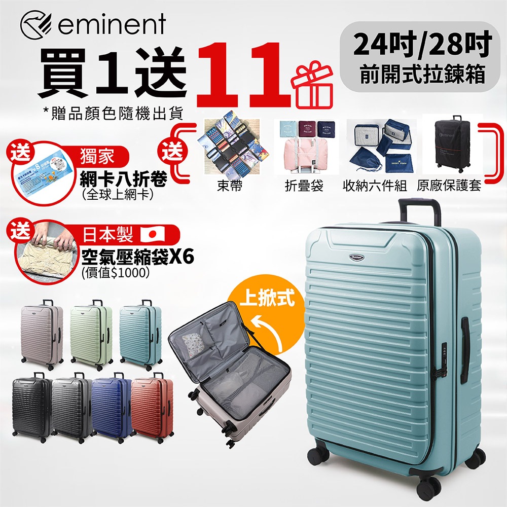 ✨【買一送11好禮 】eminent萬國通路 25吋 28吋 KK60 PC行李箱 1:9前開行李箱 可擴充