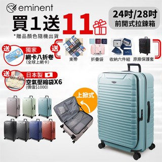 ✨【買一送11好禮 】eminent萬國通路 25吋 28吋 KK60 PC行李箱 1:9前開行李箱 可擴充