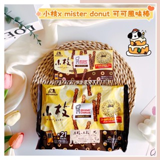 🔥現貨熱賣中🔥日本 森永 小枝 x mister Donut 可可風味棒 巧克力餅乾棒 餅乾棒 可可棒 巧克力餅乾 可可