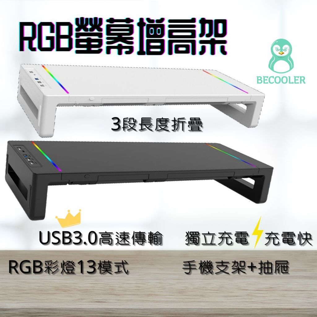 現貨附發票 USB3.0傳輸+快充螢幕架 RGB螢幕架 電腦螢幕增高架 電腦架有抽屜 可收納鍵盤
