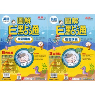 【康軒國中 英文圖解E點通複習講義 (1-2 / 5-6冊)】文法 片語 翻譯 會考 (國中總複習)【大千教育書城】