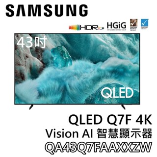 SAMSUNG 三星 43吋 QA43Q7FAAXXZW【聊聊領甜甜價】QLED Q7F 4K AI 智慧顯示器 公司貨