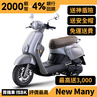 光陽 New Many 125 ABS 七期 SE24CH 送加油金 神盾險 全新 【Buybike購機車】