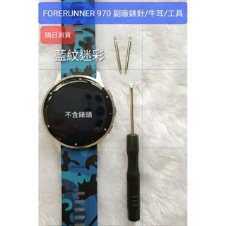 隔日到貨Garmin 拆錶起子工具FORERUNNER 970 965 生耳 錶針 錶帶 FORERUNNER970