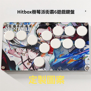 來圖定製 格鬥 Hitbox 大搖 搖桿 支援 PC SWITCH PS5 XBOX 快打旋風 鐵拳 KOF