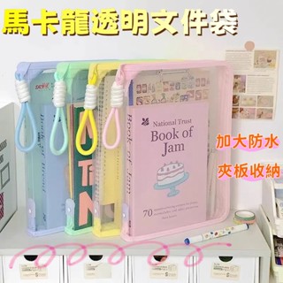 🔥12h出貨 文件袋 透明文件袋 馬卡龍檔案夾 加大加厚 透明防水 帶夾板 A4文件袋 可裝課本拉鍊式手提袋