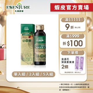 【大漢酵素】V52蔬果維他植物醱酵液60ml(1入/2入/5入任選)