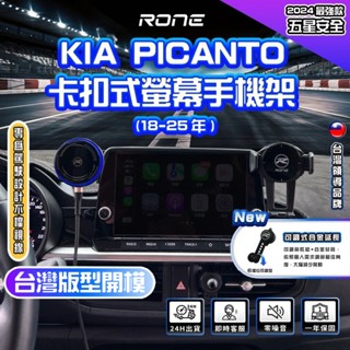 ⚡專利正品⚡ 免貼膠 螢幕式 18~25年 KIA Picanto 手機架 Picanto手機架 25年式新款