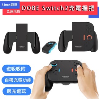 【Simon】現貨 Switch NS2 DOBE 充電握把 大握把 牛角 磁吸 背鍵 自定義 手把充電 JC握把充電