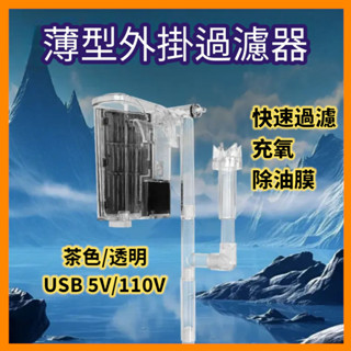 薄型外掛 可放3W迷你殺菌燈 迷你外掛過濾器 魚缸過濾器 110V/USB 5V魚缸外掛過濾器 水族外掛 小魚缸過濾