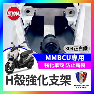 【單德機車】SYM 三陽 MMBCU車殼強化支架 曼巴車殼強化支架 MMBCU改裝 曼巴車殼 曼巴車殼強化 車殼強化支架