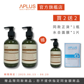 買2送2-綺麗 Aplus 燕麥勝肽卸妝乳 290ml 【3瓶】+ 水合超導保濕面膜 【單片】現貨+預購