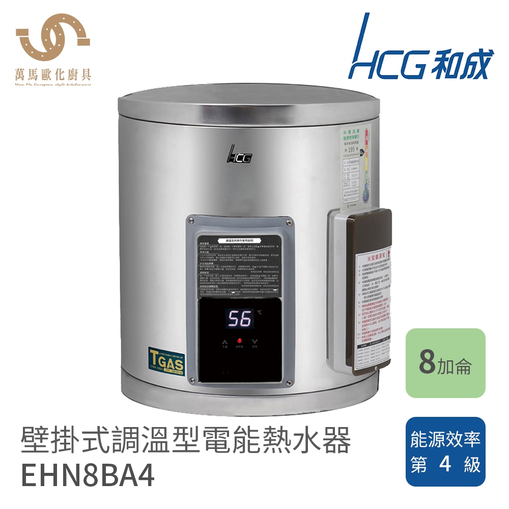 和成 HCG 8加侖 EHN8BA4 壁掛式 調溫型 電熱水器 不含安裝