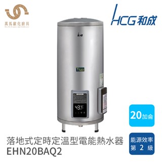 和成 HCG 定時定溫 儲熱式 不鏽鋼 電能熱水器 EHN20BAQ2 EHN30BAQ2 20加侖 30加侖