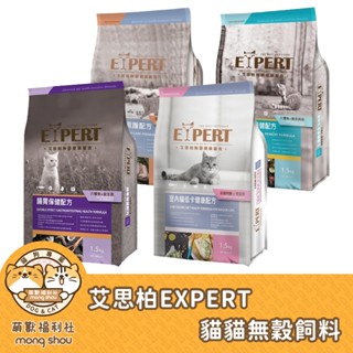 艾思柏 Expert 無穀貓飼料 無穀/貓咪飼料/成貓飼料/貓咪食品/化毛飼料/熟齡貓 1.5kg/6kg