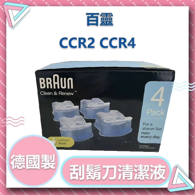 德國百靈 BRAUN 電動刮鬍刀清潔液 清潔液 清潔匣 匣式清潔液 CCR CCR2 CCR4 電動刮鬍