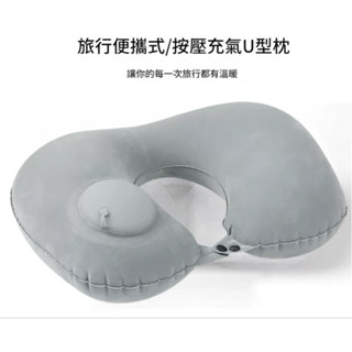 攜帶方便 按壓充氣枕 飛機枕 充氣枕 旅行枕 趴睡枕 午睡枕 U型枕 頸枕 按壓式充氣枕 護頸枕 充氣頸枕