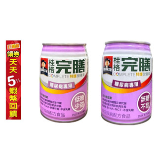 桂格 完膳營養素 特護系列 糖尿病適用配方 無糖 低糖少甜 250ml*24罐/箱