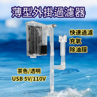 薄型外掛 可放3W迷你殺菌燈 迷你外掛過濾器 魚缸過濾器 110V/USB 5V魚缸外掛過濾器 水族外掛 小魚缸過濾
