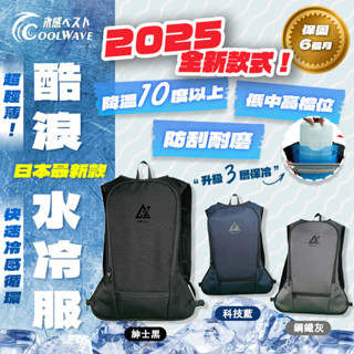 2025新款 酷浪水冷服 COOL WAVE酷浪 空調服 水冷服 降溫 3秒快速製冷 公司貨