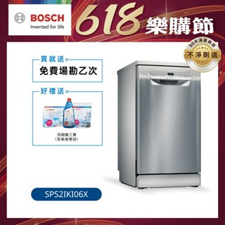 【BOSCH博世】2系列 45公分寬獨立式洗碗機 (SPS2IKI06X)【含運+標準安裝】/ 私訊聊聊享優惠