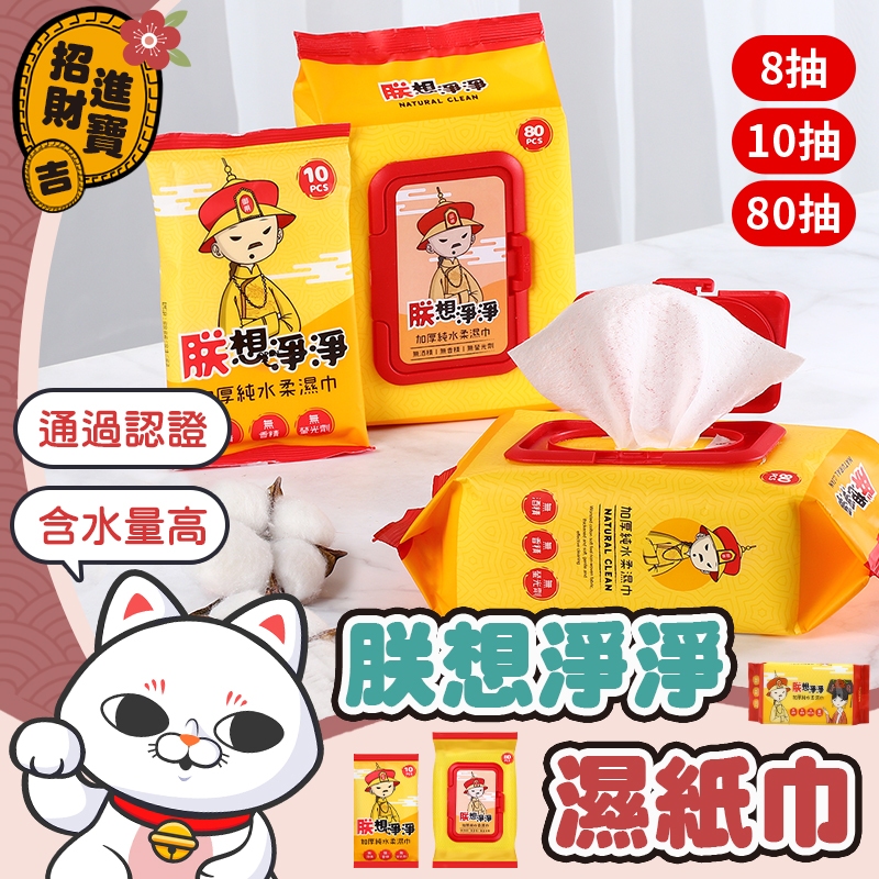 [含水量高] 朕想淨淨 加厚純水柔濕巾 純水濕巾 濕紙巾 80抽 10抽 8抽 珍珠紋 柔濕巾 溼紙巾 純水柔濕巾