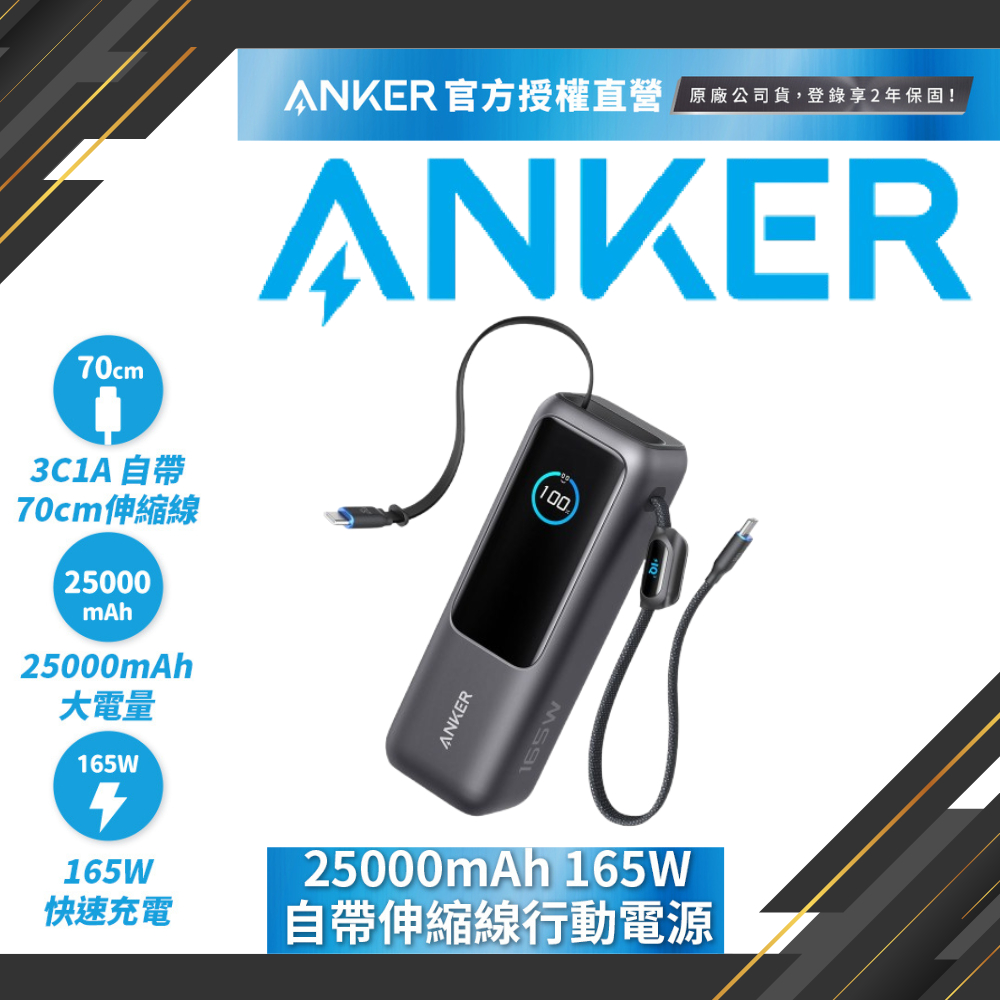ANKER A1695 行動電源 25000mAh 165W 自帶伸縮線 黑灰色