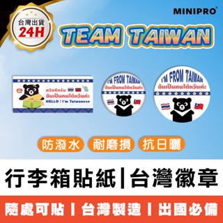 MINIPRO 行李箱貼紙 泰國旅遊 出國必備 我是臺灣人徽章 臺灣紀念品 TAIWAN 胸章【臺灣原創 現貨免運】