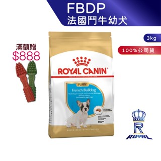【ROYAL CANIN 法國皇家】 法國鬥牛幼犬專用乾糧(FBDP 3kg)｜皇家粉絲團 鬥牛犬飼料 幼犬飼料 狗飼料