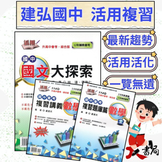 【115會考】建弘國中『活用』國文大探索/數學複習講義(全) 升高中會考 綜合版●大書局 快速出貨 升學網路書店!!