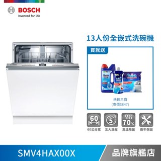 BOSCH 博世 SMV4HAX00X 13人份 60公分寬 全嵌式洗碗機-不含安裝