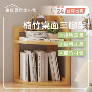 ✨臺灣🇹🇼現貨 含發票✨辦公收納架 工位收納 轉角層架 三角架 桌面收納架 書架 收納架 直角 書房 楠竹架 牆角架 置