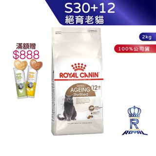 【ROYAL CANIN 法國皇家】絕育老貓專用乾糧(S30+12 2kg)｜皇家粉絲團 絕育貓 結紮貓 老貓 貓飼料