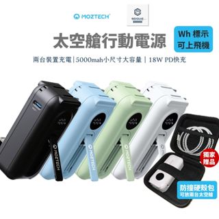 隔日配送蝦幣200 MOZTECH 太空艙 多功能行動電源 自帶充電頭 自帶插頭 內建手機支架 墨子 口袋行動電源