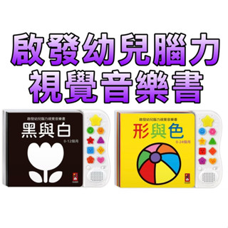 ⭐️新書現貨⭐️［童趣店鋪] 風車圖書 啟發幼兒腦力視覺音樂書-黑與白 形與色 新版
