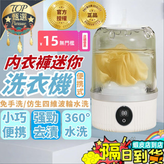 🔥隔日到貨 免運🔥迷你洗衣機 洗衣機 USB充電式 內衣洗衣機 小臺洗衣機 宿舍洗衣機 微型洗衣機 內褲洗衣機 便攜小巧