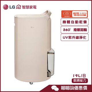 LG 樂金 MD191QCE0 除濕機 19公升/日 UV紫外線 奈米離子 Objet 遠控WIFI 奶茶色