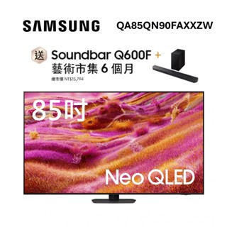 三星 QA85QN90FAXXZW(聊聊再折+原廠贈好禮)85型 Neo QLED QN90F Vision AI 電視