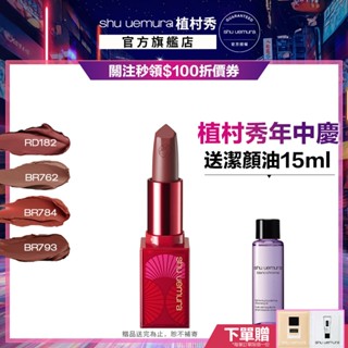植村秀 無色限輕霧保濕唇膏 口紅 唇膏 霧面唇彩 彩妝組 ｜Shu uemura 官方旗艦店