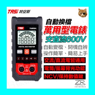 《日漾》自動換檔 全自動三用電錶 TA806A 智慧無需換檔 自動辨識萬用表 數字顯示電表 高精度防燒測電錶 交直流