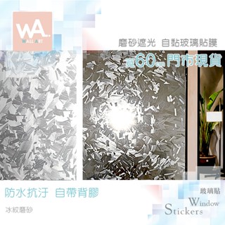 Wall Art 臺中門市現貨 冰紋磨砂 透光自黏玻璃貼 冰柱 裂紋 藝術 防窺防曬防爆防水 霧面 窗戶貼膜 防指紋