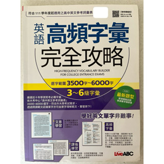 英語高頻字彙完全攻略/2024空中英語教室