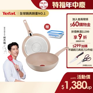 Tefal法國特福 法式歐蕾 高硬度礦物新增-不沾平底鍋/炒鍋｜法國製｜IH適用 (尺寸任選) 加碼送550ml保鮮盒