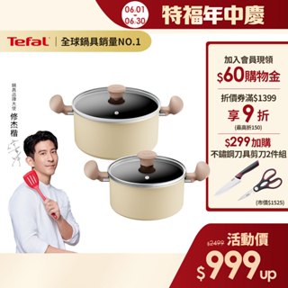 Tefal法國特福 全新鈦升級-Daisy系列不沾雙耳湯鍋-加蓋(20CM/24CM尺寸任選)(電磁爐適用) 杏仁奶油白
