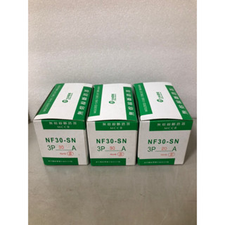 士林電機 無熔絲斷路器/無熔絲開關NF30-SN 3P 20A. 3P 30A