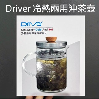 現貨 Driver 冷熱兩用沖茶壺 熱銷 超好用 冷泡茶壺 咖啡壺 玻璃法壓壺 法式濾壓壺 花茶壺 量杯 冷熱二用泡茶壺
