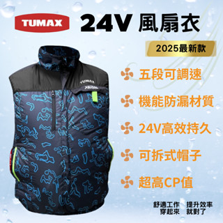 [立威五金]最新款 TUMAX 24V 空調服 風扇衣 涼感背心 大風量 風扇服 TU-54602 散熱衣 循環衣