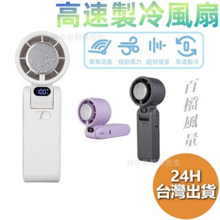 半導體高速製冷 手持風扇 摺疊風扇 大功率 100檔變速控溫 隨身風扇 超長續航 降溫風扇 大風量 高速製冷